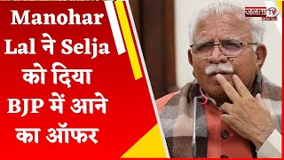 Kumari Selja पर गरमाई हरियाणा की सियासत, Manohar Lal ने BJP में आने का दिया ऑफर