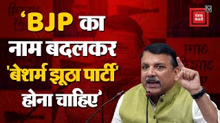 Sanjay Singh On BJP: ‘BJP का नाम बदलकर बेशर्म झूठा पार्टी होना चाहिए’ | Arvind Kejriwal | BJP VS AAP