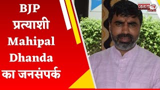 BJP प्रत्याशी Mahipal Dhanda का जनसंपर्क, ग्रामीणों से की वोट की अपील