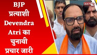 Uchana से BJP प्रत्याशी Devendra Atri का चुनावी प्रचार जारी, लोगों के साथ कर रहे हैं जनसंवाद