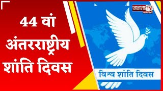 International Day of Peace के अवसर पर #IamPEACE थीम पर कार्यक्रम हुआ आयोजित, शहरों में एकजुट हुए लोग