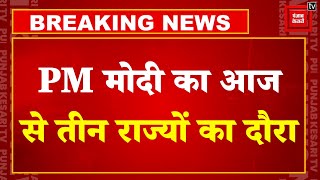 Assembly Elections: PM Modi  का आज से 3 राज्यों का दौरा,झारखंड, ओडिशा और गुजरात जाएंगे प्रधानमंत्री