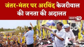 Delhi Breaking News: जनता की अदालत में पहुंचेंगे अरविंद केजरीवाल, दिल्ली के जंतर-मंतर पर आएंगे लोग