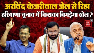 Haryana Election से पहले Arvind Kejriwal की रिहाई,चुनावों में AAP किसका बिगाड़ेगी खेल? |NDA VS INDIA