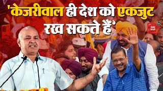 AAP कार्यकर्ताओं से बोले Manish Sisodia, 'केजरीवाल ही देश को एकजुट रख सकते हैं' | Arvind Kejriwal