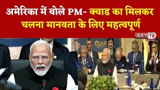 America दौरे पर PM Modi, बोले- हम किसी के खिलाफ नहीं, विश्व तनावों और संघर्षों से घिरा | Janta Tv