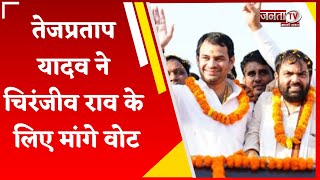 Tej Pratap Yadav ने Chiranjeev Rao के लिए मांगे Vote, BJP पर निशाना, बोले- इस बार नहीं गलेगी दाल