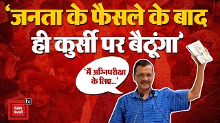 Arvind Kejriwal का बड़ा ऐलान, 'दो दिन बाद दूंगा दिल्ली के मुख्यमंत्री पद से इस्तीफा'! | Resignation