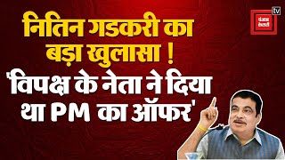 Nitin Gadkari का PM पद को लेकर बड़ा खुलासा, विपक्ष के एक नेता से मिला था पीएम बनने का ऑफर| BJP| MODI