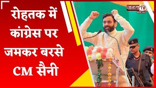 Rohtak में गरजे  CM Nayab Saini,बोले-Congress महिलाओं का सम्मान नहीं करती, घोषणा पत्र झूठ का पुलिंदा