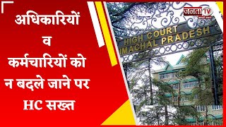 HP: बद्दी जिला में लंबे समय से तैनात पुलिस अधिकारियों व कर्मचारियों को न बदले जाने पर हाईकोर्ट सख्त