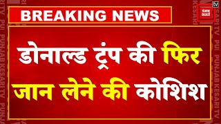 Firing On Donald Trump:डॉनल्ड ट्रंप पर AK-47 से हुई फायरिंग, बाल-बाल बचे! | US Presidential Election