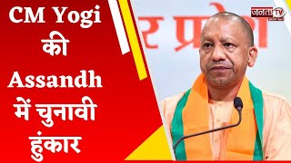 CM Yogi की Assandh में चुनावी हुंकार, बोले- 2014 के भारत में गुंडागर्दी...