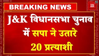 Breaking News: Jammu Kashmir Election को लेकर SP ने जारी की लिस्ट, 20 कैंडिडेट्स के नाम का हुआ ऐलान