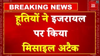 Breaking News: Hezbollah के बाद Houthis ने Israel पर किया Missile Attack, फेल हुआ एयर डिफेंस सिस्टम