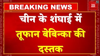 Breaking News: China में 15 दिनों में दूसरा तूफान, Bebinca 75 सालों में सबसे ताकतवर तूफान | Cyclone