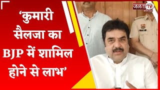 Kuldeep Bishnoi का बड़ा बयान, बोले- Kumari Selja का BJP में शामिल होने से होगा लाभ