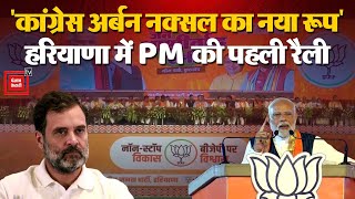 “Congress Urban Naxal का नया रूप”, हरियाणा में PM Narendra Modi की पहली रैली | Haryana Election 2024