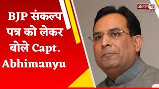 BJP प्रत्याशी Capt. Abhimanyu का धुंआधार प्रचार, बीजेपी संकल्प पत्र को बताया ऐतिहासिक