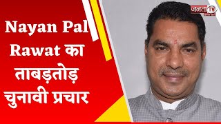 निर्दलीय प्रत्याशी Nayan Pal Rawat का ताबड़तोड़ चुनावी प्रचार, गांव-गांव में जाकर कर रहे हैं रैलियां