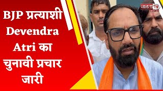 Uchana से BJP प्रत्याशी Devendra Atri का चुनावी प्रचार जारी, ताबड़तोड़ कर रहे हैं रैलियां