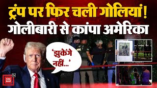 Donald Trump Assassination Attempt: ट्रंप की फिर जान लेने की कोशिश?गोलीबारी से कांपा US! | Elections