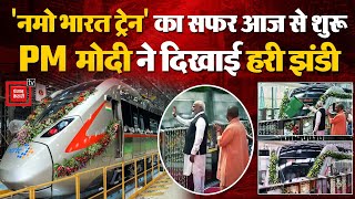 Namo Bharat Train: 'नमो भारत ट्रेन' का सफर आज से शुरू, PM Modi ने दिखाई हरी झंडी | Rapid Rail | BJP