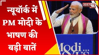 'अब भारत अवसरों का इंतजार नहीं, निर्माण करता है...', New York में PM Modi के भाषण की बड़ी बातें...