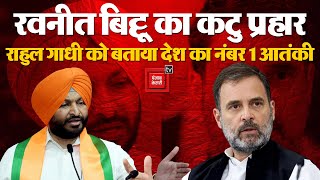 केंद्रीय मंत्री Ravneet Bittu का विवादित बयान, Rahul Gandhi को बताया आतंकवादी