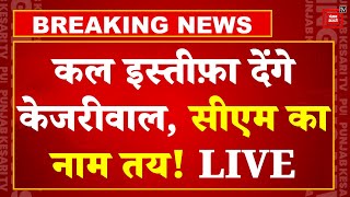 कल इस्तीफ़ा देंगे Arvind Kejriwal, CM का चेहरा तय! | CM Arvind Kejriwal Resign | AAP Meeting