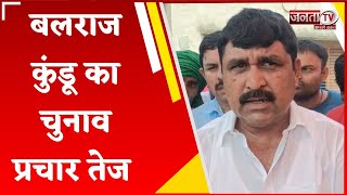 Balraj Kundu बोले- महम को विकास की नई ऊंचाइयों तक ले जाएंगे | Haryana Elections | Janta Tv |