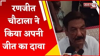 Ranjit Chautala ने अपनी जीत का किया दावा, बोले- जनता का मिल रहा भारी समर्थन | Haryana Election 2024