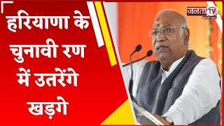 Congress के स्टार प्रचारक का Haryana दौरा, अंबाला और घरौंडा में Mallikarjun Kharge भरेंगे जीत का दम