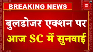 Breaking News: बुलडोजर एक्शन पर आज Supreme Court में सुनवाई, तय होगी गाइडलाइन ! | Bulldozer Action