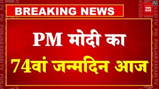 PM Modi 74th Birthday: पीएम मोदी का जन्मदिन आज, 74 साल के हुए प्रधानमंत्री नरेंद्र मोदी | BJP | NDA