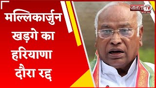 Haryana Elections: कांग्रेस अध्यक्ष Mallikarjun Kharge का हरियाणा दौरा रद्द, अचानक तबीयत हुई खराब