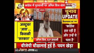 पूर्व गृहमंत्री Anil Vij का Congress पर कटाक्ष, बोले- Congress हार रही है और उन्हें ये पता, इसलिए...