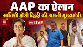 AAP की मीटिंग में लगी मुहर, Atishi बनेंगी Delhi की अगली CM | Arvind Kejriwal Resignation News LIVE