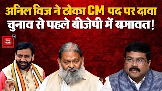 Haryana Election 2024: Anil Vij का CM पद को लेकर दावा, हरियाणा BJP में बगावत!|Modi |Congress