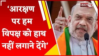 Amit Shah की चुनावी हुंकार,बोले-जब तक Modi Ji, SC,ST,OBC आरक्षण पर हम विपक्ष को हाथ नहीं लगाने देंगे