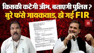 Rahul Gandhi पर विवादित बयान देना पड़ा महंगा, Shinde गुट के MLA Sanjay Gaikwad के खिलाफ हुआ FIR |BJP