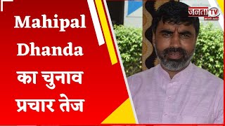 BJP प्रत्याशी Mahipal Dhanda का चुनाव प्रचार तेज, जनसंपर्क अभियान के तहत पहुंचे उग्राखेड़ी गांव