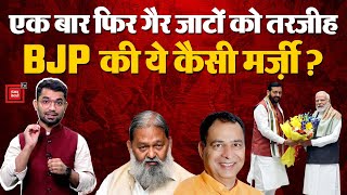 Haryana Assembly Election 2024: एक बार फिर गैर जाटों को तरजीह, BJP की ये कैसी मर्ज़ी? Anil Vij | NDA