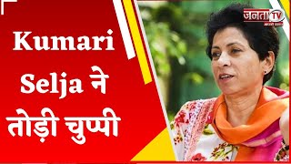 Haryana Election 2024: सांसद Kumari Selja ने तोड़ी चुप्पी, बोलीं-BJP पहले अपना घर संभाले