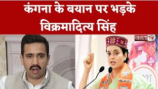 Kangana Ranaut के सोनिया रिलीफ फंड वाले बयान पर Vikramaditya Singh का पलटवार, कही ये बड़ी बात...