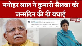 Manohar Lal ने Kumari Selja को जन्मदिन की दी बधाई, कहा- जीवन में नित नए आयामों को करें प्राप्त