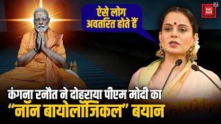 PM Modi के लिए बोलीं BJP MP Kangana Ranaut- "ऐसे लोग जन्म नहीं लेते, अवतरित होते हैं" | Himachal