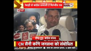 Rewari हलके ने ठाना Chiranjeev Rao को पूर्ण बहुमत से है जीतना - Deepender Hooda