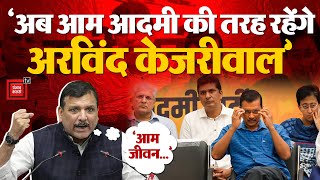 इस दिन सरकारी आवास खाली करेंगे Kejriwal, सिक्योरिटी भी नहीं लेंगे, Sanjay Singh ने दे दी पूरी डिटेल