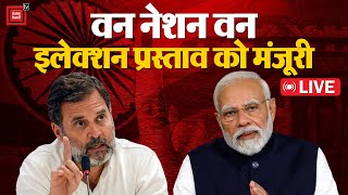 One Nation-One Election प्रस्ताव को Modi Cabinet की मंजूरी, जानें अब क्या होगा... | BJP | Congress